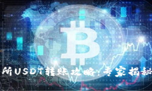 火币交易所USDT转账攻略：专家揭秘独家秘诀