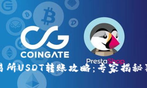 火币交易所USDT转账攻略：专家揭秘独家秘诀