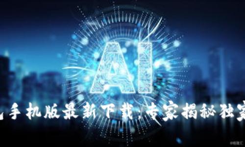 比特币钱包手机版最新下载：专家揭秘独家使用秘诀!