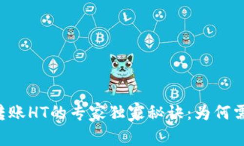 ### 揭秘TP转账HT的专家独家秘诀：为何需要输入冷钱包？