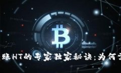 ### 揭秘TP转账HT的专家独家