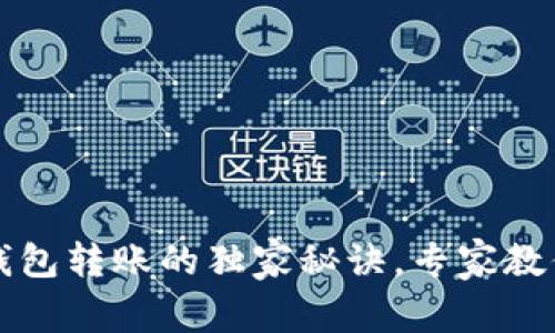 区块链钱包冷钱包转账的独家秘诀，专家教你如何轻松操作