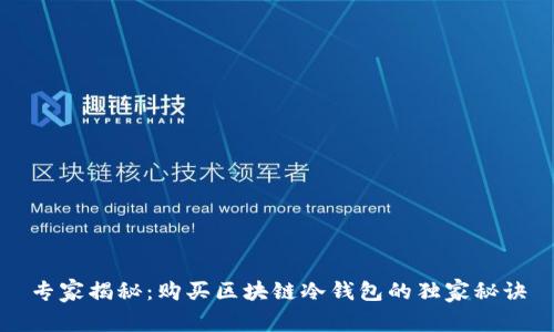 专家揭秘：购买区块链冷钱包的独家秘诀
