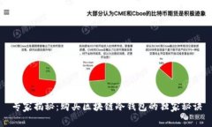 专家揭秘：购买区块链冷