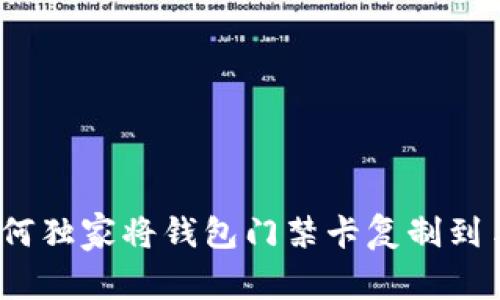 专家揭秘：如何独家将钱包门禁卡复制到手机里的秘诀