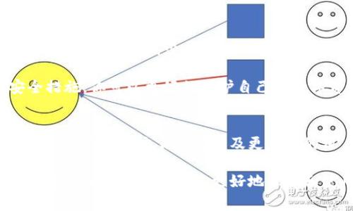 比特币电子钱包是一个用来存储、发送和接收比特币的数字工具。相比传统的银行账户，比特币钱包的运作方式有所不同，且通常具有高度的去中心化特性。下面我将详细为你介绍比特币电子钱包的相关内容。

比特币电子钱包的基本概念
首先，大家可能会有一个疑问，比特币电子钱包到底是什么？简单说，就是一个存放你比特币的地方。想象一下，你在现实生活中有一个钱包，里面放着现金、信用卡和身份证件。而比特币钱包的功能类似，但它存在于数字空间里，主要用于管理你的比特币资产。

比特币电子钱包的类型
比特币电子钱包主要分为几种类型，每种都有其独特的功能。最常见的有以下几种：

ul
    listrong热钱包/strong: 这种钱包常常与互联网相连，使得你可以随时随地进行比特币交易，使用也非常方便。不过，正因如此，它们也容易受到黑客攻击。/li
    listrong冷钱包/strong: 冷钱包则是离线存储的方式，比如硬件钱包或纸钱包。这种钱包相对更加安全，但操作时就不那么方便了。/li
    listrong桌面钱包/strong: 这是安装在个人电脑上的钱包软件，通常兼具安全性与便利性。/li
    listrong移动钱包/strong: 适用于手机的应用程序，方便你在外出时随时进行比特币交易。/li
    listrong网站钱包/strong: 也被称作在线钱包，由第三方服务提供商管理，使用起来非常简单，但也需注意安全风险。/li
/ul

如何选择合适的钱包
选择一个合适的比特币电子钱包是管理你的比特币资产的第一步。说真的，你不想把你的钱放在一个不安全的平台上，对吧？在选择钱包时，可以考虑以下几个因素：

ul
    listrong安全性/strong: 这是最重要的。确保选择的电子钱包有良好的安全措施，比如双重认证、加密等。/li
    listrong易用性/strong: 尤其是对新手来说，钱包的界面友好与否将直接影响使用体验。/li
    listrong支持的币种/strong: 如果你未来有可能投资其他数字货币，可以选择一个支持多种币种的钱包。/li
    listrong客户支持/strong: 看一下钱包提供商的客户支持，是否能快速响应用户的问题。/li
/ul

比特币电子钱包的安全性
安全性是比特币电子钱包最关键的元素之一。你一定听说过关于比特币盗窃的消息。这就是为什么确保安全性如此重要。下面是一些可以帮助你提升钱包安全性的小窍门：

ul
    listrong定期备份/strong: 你可以定期备份你的钱包，确保在发生意外时能够恢复。/li
    listrong启用双重认证/strong: 很多钱包都支持双重认证，这样即使密码被盗，也能增加一层保护。/li
    listrong使用硬件钱包/strong: 如果你要长时间存放比特币，硬件钱包是比较稳妥的选择。/li
    listrong保密私钥/strong: 不要分享你的私钥，因为这就是访问你钱包的钥匙，失去它你的比特币将会被锁死。/li
/ul

使用比特币电子钱包的步骤
如果你是第一次使用比特币电子钱包，可能会觉得有点复杂，但其实很简单。下面是一些基本步骤：

ol
    listrong选择钱包/strong: 根据上面提到的因素，选择一款适合自己的钱包。/li
    listrong下载安装/strong: 如果是桌面或移动钱包，从官方渠道下载安装软件。/li
    listrong创建账户/strong: 跟随程序指示完成注册，确保设置一个强密码。/li
    listrong备份钱包/strong: 根据提示备份你的钱包，确保私钥和助记词安全。/li
    listrong开始购买比特币/strong: 你可以在交易所购买比特币，并将其转入你的钱包地址中。/li
/ol

比特币钱包的日常使用
使用比特币钱包进行交易并不复杂，但你还是需要掌握一些基本的操作。比如说，如何发送和接收比特币：

ul
    listrong发送比特币/strong: 输入收款方的比特币地址，填写金额并确认交易。这时候，你的比特币会通过区块链网络进行转移。/li
    listrong接收比特币/strong: 提供你的比特币地址给对方，确保无误后，他们便可以将比特币转入你的钱包。/li
/ul

比特币电子钱包与其他金融工具的对比
比特币电子钱包的出现，必然与传统金融工具进行对比。相比于银行账户，钱包的去中心化特性使得金融交易不再依赖中介，减少了费用。但它的波动性和安全风险也是不可忽视的。

总之，比特币电子钱包是管理数字货币的重要工具。虽然它并不是完美无缺，但通过选择合适的钱包并采取安全措施，你可以更好的保护自己的数字资产。记住，投资数字货币需谨慎，如果有机会一定要自己多进行研究，别盲目跟风哦！

未来比特币钱包的发展方向
未来比特币电子钱包的技术和市场都将持续发展。我们可能会看到更多创新的功能，比如与传统金融工具的结合、更安全的交易方式以及更友好的用户体验。而我个人也非常期待这些变化，希望它能真正服务于广大用户的需求。

总之，维护好你在比特币世界的安全和资产管理，是每一个用户都应该重视的事情。希望这篇关于比特币电子钱包的分享能够帮助你更好地理解和使用这个工具！