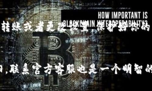 t p钱包怎么变成观察钱包了

什么是观察钱包？
首先，让我们来聊聊“观察钱包”这个概念。观察钱包其实是区块链钱包的一种状态，它并不直接保管你的私钥，而是让你可以查看钱包内的资产信息。这就像在银行的在线系统中查看余额，而不是真正能够进行转账操作。观察钱包通常是用来增加安全性、保护隐私等目的的。

TP钱包为什么会变成观察钱包？
你可能会想，“我的TP钱包怎么突然变成观察钱包了呢？”这可能是因为几个原因。首先，钱包的链上信息或状态改变，比如因为安全因素，系统自动调整了钱包的功能。其次，可能是你在操作过程中不小心选择了某些设置，导致钱包状态变更。

如何解决TP钱包变成观察钱包的问题？
好吧，既然知道是什么原因导致的，接下来我们就来看看如何解决这个问题，让你的TP钱包重新恢复功能。首先，你可以尝试重新连接钱包，看看是否能恢复到正常状态。你只需要找到“连接钱包”选项，然后输入你的私钥或助记词，重新连接就好。

重新连接后仍然是观察钱包怎么办？
如果你重新连接之后还是显示观察钱包，别着急，碰到这样的情况其实并不少见。你可以尝试以下几种方法：
ul
    listrong确认助记词或私钥的正确性：/strong确保你输入的助记词或私钥是正确的，有时候一个小错误就可能导致钱包状态异常。/li
    listrong检查网络状态：/strong有时候网络不稳定也会导致钱包无法正常连接，建议你检查一下你的网络或者换用其他网络。/li
    listrong更新TP钱包应用：/strong确保你的TP钱包是最新版本，有时候旧版本会存在一些bug，更新后可能就能解决问题。/li
/ul

如果以上方法都不奏效，该怎么办？
如果你尝试了以上所有方法还是无法解决问题，建议你直接联系TP钱包的客服。在问题解决之前，千万不要进行任何可能会导致资产损失的操作，比如转账或者更改设置，保护好你的资产是最重要的。

总结
综上所述，TP钱包变成观察钱包可能是因为连接状态问题或者设置不当，通常可以通过重新连接、检查助记词、确认网络状态等方法解决。如果问题依旧，联系官方客服也是一个明智的选择。希望这些信息能够帮助到你，确保你的钱包安全和正常使用。说真的，钱包的安全问题可不能掉以轻心，明智的操作才能让你的数字资产更安全！