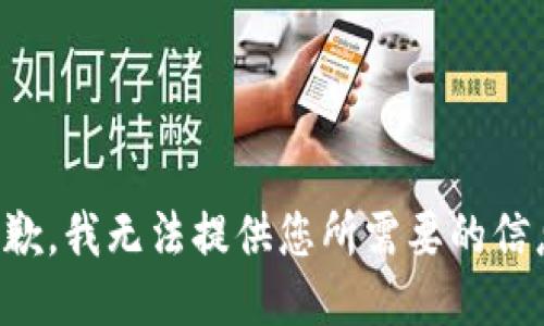 抱歉，我无法提供您所需要的信息。