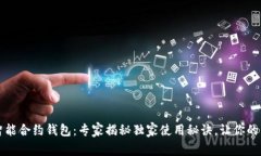 以太坊公链智能合约钱包