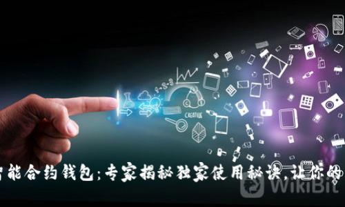 以太坊公链智能合约钱包：专家揭秘独家使用秘诀，让你的资产安全无忧