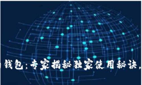 以太坊公链智能合约钱包：专家揭秘独家使用秘诀，让你的资产安全无忧