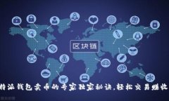 比特派钱包卖币的专家独