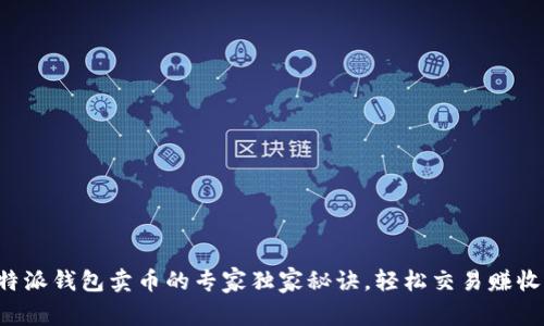 比特派钱包卖币的专家独家秘诀，轻松交易赚收益！