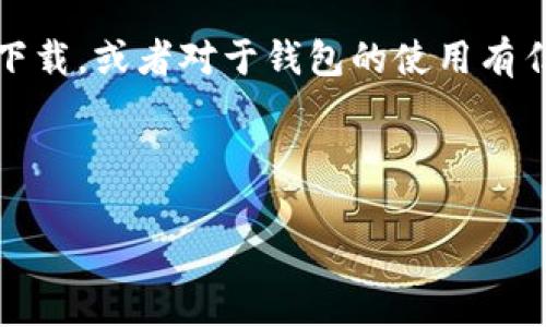 截至我知识的截止日期（2023年10月），TP钱包（TokenPocket）在iOS设备上的下载情况可能因地区和App Store的规定而有所不同。以下是关于iOS上TP钱包下载的一些注意事项和建议：

TP钱包简介
TP钱包是一款流行的多链数字货币钱包，支持多种主流区块链资产的管理和交易。它的用户界面友好，功能全面，经常被区块链和加密货币爱好者所使用。

iOS设备无法下载TP钱包的原因
如果你在iOS上找不到TP钱包，可能有以下几个原因：
ul
    listrong隐私政策和审查：/strongiOS的应用商店会对某些类型的应用进行严格审查，尤其是涉及加密货币的应用，可能会因为合规性问题而被下架或限制下载。/li
    listrong地区限制：/strong某些应用在特定地区或国家可能会受到限制。如果你所在的地区不支持TP钱包的下载，那么即使在App Store中搜索也不会出现。/li
    listrong版本问题：/strongTP钱包如果没有针对最新的iOS版本更新，也可能导致无法下载或无法正常运行。/li
/ul

如何解决下载问题
如果你确实需要使用TP钱包，以下是一些可尝试的解决方案：
ul
    listrong检查更新：/strong确保你的iOS系统是最新版本。旧版的操作系统可能与某些新应用不兼容。/li
    listrong更改App Store地区：/strong在设置中可以更改你的App Store地区，尝试将其切换到支持TP钱包的国家或地区去搜索和下载。/li
    listrong寻找官方链接：/strong有时开发者会在他们的官方网站上提供应用的下载链接或二维码，你可以尝试直接从官方网站进行下载安装。/li
/ul

使用TP钱包的注意事项
如果你成功下载并使用了TP钱包，建议你注意以下几点：
ul
    listrong安全性：/strong在使用任何数字货币钱包时，安全性永远是第一位的。务必要保障你的私钥和助记词的安全，不要轻易分享给别人。/li
    listrong定期备份：/strong定期备份你的钱包信息以防丢失，避免因为操作失误导致资产损失。/li
    listrong保持更新：/strong定期检查应用的更新，确保你使用的是最新版本，这样可以享受到最新的功能和安全保障。/li
/ul

总结
虽然在iOS上下载TP钱包可能会遇到一些困难，但通过上面提到的方法，你可以尝试解决这些问题。如果你还是无法下载，或者对于钱包的使用有任何疑问，可以考虑寻求社区或开发者的帮助。此外，保持对数字资产的学习和更新对于个人的发展也是非常重要的。

希望这些信息能对你有所帮助！如果你还有其他相关问题，欢迎继续提问！

如果你需要更具体的信息或有其他相关问题，请告诉我！