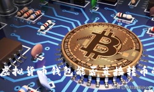 专家揭秘：虚拟货币钱包能否直接转币的独家秘诀