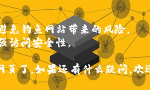 要在电脑上访问TP钱包网页，您可以按照以下步骤进行：

### 方法一：使用浏览器访问

1. **打开浏览器**：您可以使用任何常见的浏览器，如Chrome、Firefox或Edge。
   
2. **输入网址**：在地址栏中输入TP钱包的官方网站网址，例如 `https://www.tpwallet.com`，然后按下回车键。

3. **登录或注册**：如果您已经有账户，可以直接登录。如果没有，您需要注册一个新账户。

### 方法二：下载TP钱包客户端

1. **访问官网**：同样，首先需要在浏览器中访问TP钱包的官方网站。

2. **查找下载链接**：在网站上寻找“下载”或“获取TP钱包”的链接。

3. **选择适合的客户端**：如果TP钱包提供电脑客户端，您可以下载并安装该软件。

4. **安装并登录**：按照提示完成安装，然后打开客户端并登录您的账户。

### 注意事项

- 确保您访问的是TP钱包的官方网站，以避免钓鱼网站带来的风险。
- 保持浏览器及其安全功能的更新，以增强访问安全性。

这样，您就可以轻松在电脑上访问TP钱包网页了。如果还有什么疑问，欢迎随时问我！