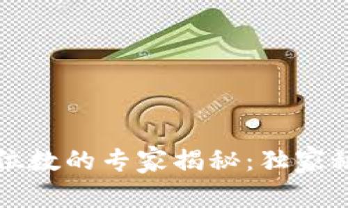 区块链钱包地址位数的专家揭秘：独家秘诀让你全面了解