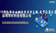 关于“TP钱包怎么互换”的