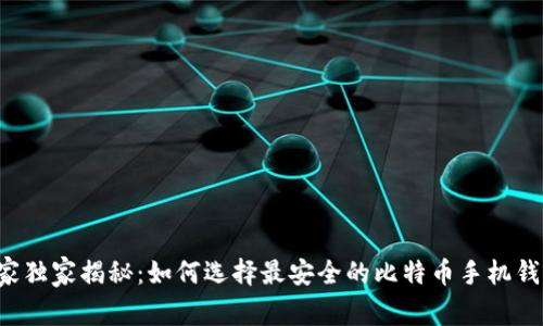 专家独家揭秘：如何选择最安全的比特币手机钱包？