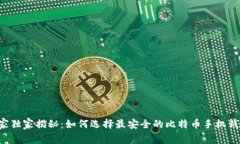 专家独家揭秘：如何选择