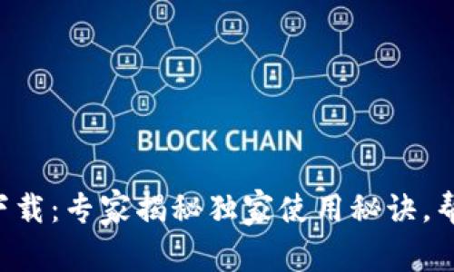 壹钱包app下载：专家揭秘独家使用秘诀，帮你轻松理财