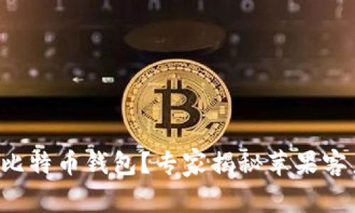 如何安全下载比特币钱包？专家揭秘苹果客户端独家秘诀！