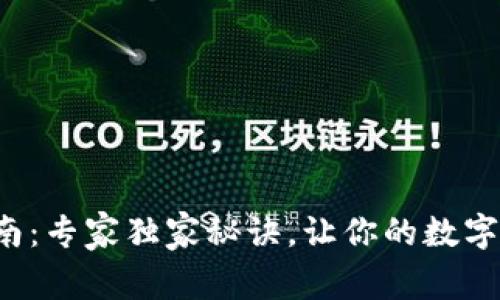 TP钱包设置指南：专家独家秘诀，让你的数字资产安全无忧！