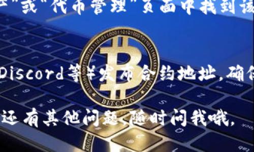 要查看TP钱包（TokenPocket）的合约地址，你可以通过以下几个步骤来获取这些信息：

### 1. 访问官方网站或应用
首先，确保你访问的是TP钱包的官方网站：https://www.tokenpocket.pro/，或者下载官方应用。这样做可以确保你获取的信息是可信的。

### 2. 使用区块链浏览器
如果你想查找某个特定代币的合约地址，你可以利用区块链浏览器，比如Etherscan（用于以太坊），BscScan（用于币安智能链）等。具体步骤如下：

- **搜索代币名称**：在区块链浏览器的搜索框中输入你感兴趣的代币名称或其代币符号。当你找到代币后，点击进入。
- **查找合约地址**：代币的详细信息页面通常会显示合约地址。你可以直接复制这个地址以备使用。

### 3. 在TP钱包应用中查找
如果你已经在TP钱包中添加了某个代币，通常可以在“资产”或“代币管理”页面中找到该代币的信息，包括其合约地址。

### 4. 查阅项目官方网站或社区
大多数加密货币项目会在官方网站或社区（如Telegram、Discord等）发布合约地址。确保信息来源可靠，以防假冒或延伸项目。

希望这些方法能帮助你找到所需的TP钱包合约地址！如果还有其他问题，随时问我哦。