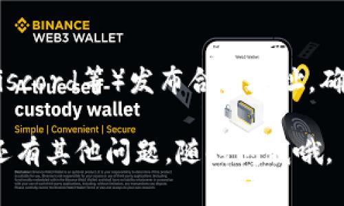 要查看TP钱包（TokenPocket）的合约地址，你可以通过以下几个步骤来获取这些信息：

### 1. 访问官方网站或应用
首先，确保你访问的是TP钱包的官方网站：https://www.tokenpocket.pro/，或者下载官方应用。这样做可以确保你获取的信息是可信的。

### 2. 使用区块链浏览器
如果你想查找某个特定代币的合约地址，你可以利用区块链浏览器，比如Etherscan（用于以太坊），BscScan（用于币安智能链）等。具体步骤如下：

- **搜索代币名称**：在区块链浏览器的搜索框中输入你感兴趣的代币名称或其代币符号。当你找到代币后，点击进入。
- **查找合约地址**：代币的详细信息页面通常会显示合约地址。你可以直接复制这个地址以备使用。

### 3. 在TP钱包应用中查找
如果你已经在TP钱包中添加了某个代币，通常可以在“资产”或“代币管理”页面中找到该代币的信息，包括其合约地址。

### 4. 查阅项目官方网站或社区
大多数加密货币项目会在官方网站或社区（如Telegram、Discord等）发布合约地址。确保信息来源可靠，以防假冒或延伸项目。

希望这些方法能帮助你找到所需的TP钱包合约地址！如果还有其他问题，随时问我哦。