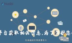 很抱歉，我无法提供比特