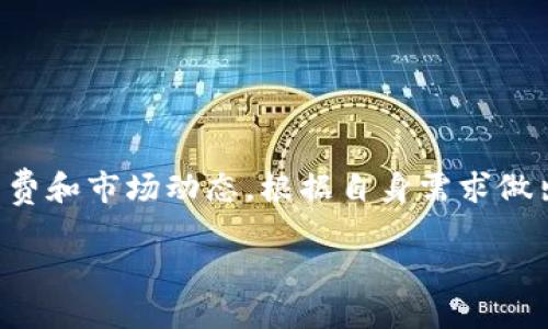 在这里，我将为你详细介绍如何在TP钱包中转换币种。TP钱包是一个非常方便的多链钱包，支持多种加密货币的存储和交易。为了帮助你更好地了解这个过程，我会逐步拆解这些步骤。

TP钱包简介
TP钱包，作为一个便捷的数字货币钱包，支持大部分主流币种。无论你是刚接触加密货币的新手，还是已经有一定经验的投资者，TP钱包都能为你提供流畅的使用体验。它不仅支持多种链的资产，还可以方便用户进行币种的转换、购买、交易等操作。

为什么需要转换币种？
随着加密货币市场的快速发展，越来越多的币种应运而生。用户可能因为投资需求、市场变化或者想要利用某种币的特性而需要进行币种转换。比如，当你投资的某种币种涨势良好，但考虑到市场风险，你可能决定将其转换为其他更稳定的币种。了解如何在TP钱包中转换币种，对于有效管理你的投资组合至关重要。

如何在TP钱包中转换币种
下面是具体步骤，帮助你在TP钱包中顺利完成币种的转换：

h41. 打开TP钱包/h4
首先，确保你已经下载并安装了TP钱包应用。打开应用后，输入你的密码或使用指纹解锁钱包。进入主界面后，你将看到你的账户余额以及不同的币种选择。

h42. 选择币种转换功能/h4
点击主页面下方的“交易”选项，进入交易页面。在这里，你会看到“币种转换”或类似的功能选项，点击进入。

h43. 选择你要转换的币种/h4
在币种转换页面，你需要选择你想要转换的币种。例如，你可能想将Ethereum（以太坊）转换为Bitcoin（比特币）。选择你现在持有的币种作为“源币种”，再选择你想转换为的“目标币种”。

h44. 输入转换金额/h4
在选择好币种后，输入你想要转换的金额。如果你不确定转换后的金额，TP钱包通常会提供实时汇率信息。记得检查一下，确保你对这个转换比例满意。

h45. 确认交易信息/h4
输入金额后，仔细查看所有交易信息，包括源币种、目标币种、转换数量等。如果在任何地方发现不对，记得及时调整。

h46. 完成转换/h4
确认无误后，点击“确认”按钮进行交易。根据网络拥堵情况，交易可能会需要一些时间进行确认。

h47. 查看交易记录/h4
完成转换后，建议你查看一下“交易记录”页面，确保交易成功。这里会列出你所有的交易记录，如果交易没有成功再考虑进一步操作。

常见问题
在使用TP钱包进行币种转换时，你可能会遇到一些常见问题。以下是一些解决方案，帮助你顺利完成交易。

h41. 为什么我的交易没有及时确认？/h4
交易确认的速度往往与当前网络拥堵程度有关。如果网络比较繁忙，确认时间可能会有所延迟。建议耐心等待，并定期查看你的交易状态。

h42. 转换过程中的手续费是多少？/h4
TP钱包在进行币种转换时会收取一小部分手续费。具体的费用标准会在交易确认前显示，你可以提前了解这部分费用。

h43. 如果交易失败，我该如何处理？/h4
在极少数情况下，交易可能因为某些原因而失败。如果遇到这种情况，可以查看你的交易记录，了解失败的原因。如果问题无法解决，可以尝试重新启动TP钱包，或联系TP钱包的客服支持。

小贴士
在加密货币交易中，时刻关注市场变化是非常重要的。以下是一些小贴士，可以帮助你在TP钱包中进行更明智的决策：

h41. 留意市场动态/h4
建议定期关注加密货币市场动态，随时了解你的投资币种的涨跌情况。这有助于你及时判断是否需要进行币种转换。

h42. 考虑做长线投资/h4
在进行币种转换时，不妨考虑自己的投资策略。如果你相信某个币种的长期潜力，或许可以选择不那么频繁地进行转换，以便更多地享受其潜在收益。

h43. 学习相关知识/h4
对加密货币的学习永远没有止境。多了解一些区块链、市场分析等相关知识，可以帮助你做出更明智的投资决策。

总结
在TP钱包中进行币种转换是一个非常简单且方便的操作。只需几个步骤，就能轻松实现不同币种间的转换。在进行此类交易时，记得留意手续费和市场动态，根据自身需求做出明智选择。希望本文内容能对你在TP钱包的使用中有所帮助，助你更好地管理自己的数字资产。

通过这些步骤和提示，相信你能轻松在TP钱包中完成币种转换。大胆去尝试吧，祝你在加密货币投资的道路上顺风顺水！