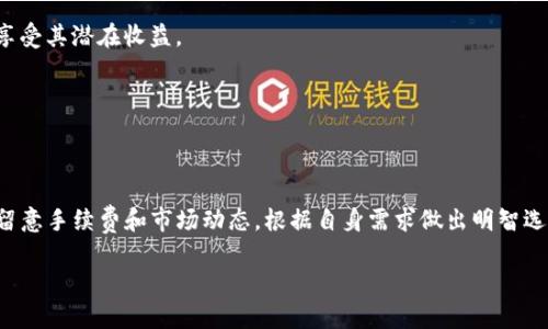 在这里，我将为你详细介绍如何在TP钱包中转换币种。TP钱包是一个非常方便的多链钱包，支持多种加密货币的存储和交易。为了帮助你更好地了解这个过程，我会逐步拆解这些步骤。

TP钱包简介
TP钱包，作为一个便捷的数字货币钱包，支持大部分主流币种。无论你是刚接触加密货币的新手，还是已经有一定经验的投资者，TP钱包都能为你提供流畅的使用体验。它不仅支持多种链的资产，还可以方便用户进行币种的转换、购买、交易等操作。

为什么需要转换币种？
随着加密货币市场的快速发展，越来越多的币种应运而生。用户可能因为投资需求、市场变化或者想要利用某种币的特性而需要进行币种转换。比如，当你投资的某种币种涨势良好，但考虑到市场风险，你可能决定将其转换为其他更稳定的币种。了解如何在TP钱包中转换币种，对于有效管理你的投资组合至关重要。

如何在TP钱包中转换币种
下面是具体步骤，帮助你在TP钱包中顺利完成币种的转换：

h41. 打开TP钱包/h4
首先，确保你已经下载并安装了TP钱包应用。打开应用后，输入你的密码或使用指纹解锁钱包。进入主界面后，你将看到你的账户余额以及不同的币种选择。

h42. 选择币种转换功能/h4
点击主页面下方的“交易”选项，进入交易页面。在这里，你会看到“币种转换”或类似的功能选项，点击进入。

h43. 选择你要转换的币种/h4
在币种转换页面，你需要选择你想要转换的币种。例如，你可能想将Ethereum（以太坊）转换为Bitcoin（比特币）。选择你现在持有的币种作为“源币种”，再选择你想转换为的“目标币种”。

h44. 输入转换金额/h4
在选择好币种后，输入你想要转换的金额。如果你不确定转换后的金额，TP钱包通常会提供实时汇率信息。记得检查一下，确保你对这个转换比例满意。

h45. 确认交易信息/h4
输入金额后，仔细查看所有交易信息，包括源币种、目标币种、转换数量等。如果在任何地方发现不对，记得及时调整。

h46. 完成转换/h4
确认无误后，点击“确认”按钮进行交易。根据网络拥堵情况，交易可能会需要一些时间进行确认。

h47. 查看交易记录/h4
完成转换后，建议你查看一下“交易记录”页面，确保交易成功。这里会列出你所有的交易记录，如果交易没有成功再考虑进一步操作。

常见问题
在使用TP钱包进行币种转换时，你可能会遇到一些常见问题。以下是一些解决方案，帮助你顺利完成交易。

h41. 为什么我的交易没有及时确认？/h4
交易确认的速度往往与当前网络拥堵程度有关。如果网络比较繁忙，确认时间可能会有所延迟。建议耐心等待，并定期查看你的交易状态。

h42. 转换过程中的手续费是多少？/h4
TP钱包在进行币种转换时会收取一小部分手续费。具体的费用标准会在交易确认前显示，你可以提前了解这部分费用。

h43. 如果交易失败，我该如何处理？/h4
在极少数情况下，交易可能因为某些原因而失败。如果遇到这种情况，可以查看你的交易记录，了解失败的原因。如果问题无法解决，可以尝试重新启动TP钱包，或联系TP钱包的客服支持。

小贴士
在加密货币交易中，时刻关注市场变化是非常重要的。以下是一些小贴士，可以帮助你在TP钱包中进行更明智的决策：

h41. 留意市场动态/h4
建议定期关注加密货币市场动态，随时了解你的投资币种的涨跌情况。这有助于你及时判断是否需要进行币种转换。

h42. 考虑做长线投资/h4
在进行币种转换时，不妨考虑自己的投资策略。如果你相信某个币种的长期潜力，或许可以选择不那么频繁地进行转换，以便更多地享受其潜在收益。

h43. 学习相关知识/h4
对加密货币的学习永远没有止境。多了解一些区块链、市场分析等相关知识，可以帮助你做出更明智的投资决策。

总结
在TP钱包中进行币种转换是一个非常简单且方便的操作。只需几个步骤，就能轻松实现不同币种间的转换。在进行此类交易时，记得留意手续费和市场动态，根据自身需求做出明智选择。希望本文内容能对你在TP钱包的使用中有所帮助，助你更好地管理自己的数字资产。

通过这些步骤和提示，相信你能轻松在TP钱包中完成币种转换。大胆去尝试吧，祝你在加密货币投资的道路上顺风顺水！