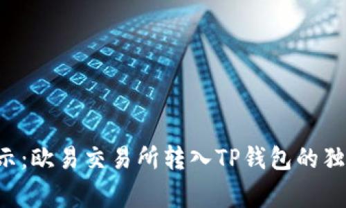 专家揭示：欧易交易所转入TP钱包的独家秘诀！