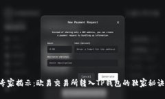 专家揭示：欧易交易所转