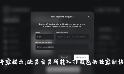 专家揭示：欧易交易所转入TP钱包的独家秘诀！