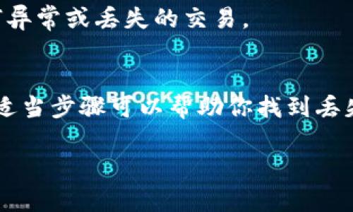 如果你的TP钱包中的币消失了，可能是由以下几种原因造成的。为了帮你更好地理解和解决这个问题，我将详细分析可能的原因和解决方法。

1. 钱包地址错误
首先，检查你是否在正确的钱包地址中查看币种。有时候，用户可能会不小心选择了其他的钱包或网络。如果你有多个钱包或使用了多个链，请确保你是在正确的钱包和链上查看余额。

2. 网络拥堵或故障
区块链的网络在高峰时段可能会变得非常拥堵，导致状态更新滞后。如果刚刚进行了一笔交易，可能需要一些时间才能在余额中看到更新。在这种情况下，耐心等待一段时间再查看余额。

3. 私钥或助记词丢失
如果你无法访问你的钱包账户，可能是因为你的私钥或助记词丢失。在加密货币的世界里，你的私钥是访问你资金的唯一途径。如果没有备份，可能会导致永久性损失。

4. 代币未添加至钱包
某些币种在初始安装TP钱包后可能不会自动显示，你需要手动添加代币。检查一下，你的币是否需要添加自定义代币。例如，确保你输入了正确的合约地址和符号。

5. 交易被取消或失败
如果你正在查看某个交易的状态，可能会发现交易被取消或失败。这种情况通常是在发送币时因为网络费用不足或其他问题导致的。可以检查区块链浏览器以确认交易状态。

6. 钱包应用程序问题
有时候，TP钱包本身可能出现问题，比如缓存过满或者更新未完成。尝试重启应用程序，或卸载重装一次。并保证你的应用版本是最新的，以免使用过时的功能或修复。

如何恢复丢失的币
如果经过以上检查后还是找不到币，可以尝试以下几种方法来恢复：

1. 联系TP钱包客服
如果你确定自己的钱包没有问题，但币仍然消失不见，建议联系TP钱包的客服支持。他们可以提供更专业的帮助和解决方案。

2. 查阅官方社区和文档
TP钱包通常会有官方的社区和论坛，那里会讨论常见问题和解决方式。通过搜索相关问题，你可能会找到其他用户的解决方案，或是一些官方给出的解决方案。

3. 使用区块链浏览器
通过区块链浏览器可以追踪你的交易记录和钱包 地址。输入你的钱包地址，查看历史交易，确认是否有任何异常或丢失的交易。

总结
TP钱包中的币消失并不是一个罕见的问题，可能是由于多个原因造成的。从检查钱包地址到联系客服，采取适当步骤可以帮助你找到丢失的币。记得，保护好自己的私钥和助记词，是确保你资金安全最重要的一环。希望这些建议能帮你解决问题！

如果你还有更多具体的问题，欢迎随时向我提问！