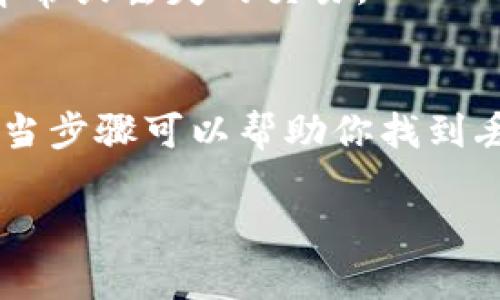 如果你的TP钱包中的币消失了，可能是由以下几种原因造成的。为了帮你更好地理解和解决这个问题，我将详细分析可能的原因和解决方法。

1. 钱包地址错误
首先，检查你是否在正确的钱包地址中查看币种。有时候，用户可能会不小心选择了其他的钱包或网络。如果你有多个钱包或使用了多个链，请确保你是在正确的钱包和链上查看余额。

2. 网络拥堵或故障
区块链的网络在高峰时段可能会变得非常拥堵，导致状态更新滞后。如果刚刚进行了一笔交易，可能需要一些时间才能在余额中看到更新。在这种情况下，耐心等待一段时间再查看余额。

3. 私钥或助记词丢失
如果你无法访问你的钱包账户，可能是因为你的私钥或助记词丢失。在加密货币的世界里，你的私钥是访问你资金的唯一途径。如果没有备份，可能会导致永久性损失。

4. 代币未添加至钱包
某些币种在初始安装TP钱包后可能不会自动显示，你需要手动添加代币。检查一下，你的币是否需要添加自定义代币。例如，确保你输入了正确的合约地址和符号。

5. 交易被取消或失败
如果你正在查看某个交易的状态，可能会发现交易被取消或失败。这种情况通常是在发送币时因为网络费用不足或其他问题导致的。可以检查区块链浏览器以确认交易状态。

6. 钱包应用程序问题
有时候，TP钱包本身可能出现问题，比如缓存过满或者更新未完成。尝试重启应用程序，或卸载重装一次。并保证你的应用版本是最新的，以免使用过时的功能或修复。

如何恢复丢失的币
如果经过以上检查后还是找不到币，可以尝试以下几种方法来恢复：

1. 联系TP钱包客服
如果你确定自己的钱包没有问题，但币仍然消失不见，建议联系TP钱包的客服支持。他们可以提供更专业的帮助和解决方案。

2. 查阅官方社区和文档
TP钱包通常会有官方的社区和论坛，那里会讨论常见问题和解决方式。通过搜索相关问题，你可能会找到其他用户的解决方案，或是一些官方给出的解决方案。

3. 使用区块链浏览器
通过区块链浏览器可以追踪你的交易记录和钱包 地址。输入你的钱包地址，查看历史交易，确认是否有任何异常或丢失的交易。

总结
TP钱包中的币消失并不是一个罕见的问题，可能是由于多个原因造成的。从检查钱包地址到联系客服，采取适当步骤可以帮助你找到丢失的币。记得，保护好自己的私钥和助记词，是确保你资金安全最重要的一环。希望这些建议能帮你解决问题！

如果你还有更多具体的问题，欢迎随时向我提问！