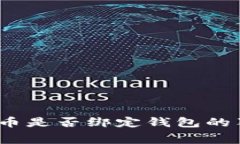 专家揭秘：比特币是否绑