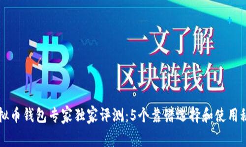 虚拟币钱包专家独家评测：5个靠谱选择和使用秘诀