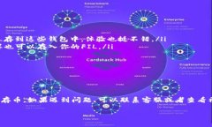 看来你在使用TP钱包时遇到