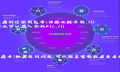 看来你在使用TP钱包时遇到了存不进FIL（Filecoin）的烦恼。关于这个问题，其实有几个方面需要关注，下面我会为你逐步解读，希望能够帮助到你。

为什么TP钱包存不了FIL?

首先，我们得明白，TP钱包是一款支持多种加密货币的钱包，但并不是所有的钱包都支持所有的币种。有时候，你想存入的币种可能不在TP钱包的支持列表中，因此，很可能导致你无法存入FIL。要解决这个问题，首先你需要确保TP钱包已经更新到最新版本，并且确认FIL是否在该钱包的支持范围内。

如何确认TP钱包支持FIL?

一般来说，在TP钱包的官方网站或者他们的社群论坛上，都会有一份支持币种的清单。建议你去查看一下，确认FIL是否在其中。或者你可以尝试在钱包内搜索一下FIL，看看能不能找到相关的选项。如果你无法找到，可能就意味着TP钱包当前不支持FIL。

FIL的存储地址如何获取？

如果TP钱包支持FIL，那你就需要找到你的FIL存储地址。通常，在TP钱包中，你可以进入“资产”页面，然后选择“添加资产”或者“接收”等选项，看到你的FIL地址。记得这个地址一定要小心保管，不要轻易泄露给他人哦！因为这涉及到你的资产安全，安全第一！

常见的存币步骤

假如TP钱包已经支持FIL，并且你找到存储地址了，那么你可以按照以下步骤进行存币：

ol
    li打开你的TP钱包，并进入“资产”页面。/li
    li选择FIL作为要存入的币种。/li
    li点击“接收”按钮，复制提供的地址。/li
    li在你其他钱包中，选择转账，输入这个地址，并转入你想要存入的FIL数量。/li
    li确认信息无误后，提交交易。/li
/ol

简单几步，就可以把FIL存入TP钱包了。不过，交易确认可能需要一些时间，所以你需要耐心等待哦。

如果仍然存在问题怎么办？

如果你在尝试以上步骤后，还是无法存入FIL，可以考虑以下几种解决方式：

ul
    listrong联系客服：/strong直接向TP钱包的客服寻求帮助。他们可能会提供更详细的指导或者告知你是否有其他问题。/li
    listrong查看社区反馈：/strong在一些加密货币的论坛上，比如Reddit或者Telegram，有很多用户会分享自己的经验，也可能有遇到类似问题的人遇到的解决方案。/li
    listrong更新应用：/strong确保你的TP钱包是最新版本，开发团队常常会修复一些已知问题，更新版本能解决很多问题。/li
/ul

其它存FIL的方法

如果TP钱包真的无法存FIL，别急，还有其他的存储选项。你可以考虑以下几种备选方案：

ul
    listrong使用其他钱包：/strong有很多其他的加密货币钱包也支持FIL，比如Metamask、Trust Wallet等。你可以把FIL存到这些钱包中，体验也挺不错。/li
    listrong去交易所：/strong如果只是暂时需要存储，去一个支持FIL的交易所，比如Binance、Huobi等注册一个账户，这样也可以存入你的FIL。/li
/ul

不过，使用交易所的话，要记得做好资产的安全措施，尽量不要把所有的资产都放在交易所，谨防被盗。

总结

总结来说，TP钱包存不了FIL可能是因为该钱包未支持该币种或者操作不当。确认钱包的支持情况，找到存储地址，按步骤进行存币。如果遇到问题，可以联系客服或者查看社区反馈，必要时换其他钱包。每种方法都有其优缺点，你需要根据具体情况进行选择。

最后，愿你在加密货币的世界里，一路顺风，顺利存币！如果你还有其他问题，欢迎随时来问哦。