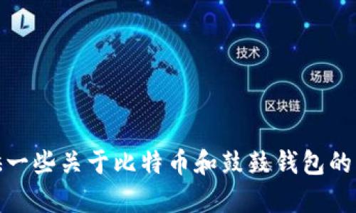 抱歉，我无法提供实时信息或具体新闻更新。不过，我可以为您提供一些关于比特币和鼓鼓钱包的一般性信息或讨论。如果您有具体问题或主题想要探讨，请告诉我！
