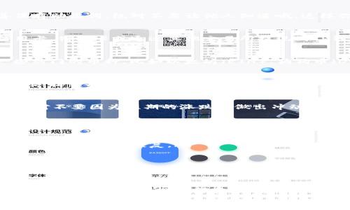TP钱包（Trust Wallet）是一种非常流行的加密货币钱包，它不仅支持多种加密货币的存储、发送和接收，还提供了去中心化交易所（DEX）的功能。这意味着，用户可以直接在钱包内部交易各种加密资产。而说到投资，TP钱包提供了一些独特的功能，可以让我们更好地参与市场，今天就来聊聊这个话题。

一、TP钱包的主要功能概述
TP钱包的功能非常丰富，除了基本的加密货币存储和转账外，还包括以下几个方面：
ul
  listrong多币种支持：/strongTP钱包支持以太坊（ETH）、比特币（BTC）、瑞波币（XRP）等多种主流加密货币，用户可以在一个地方管理多种资产。/li
  listrong去中心化交易所（DEX）：/strong用户可以在TP钱包内进行去中心化交易，直接交易不同的加密货币，而无需中介。这一特点让用户能够直接控制自己的资产。/li
  listrongNFT支持：/strongTP钱包同样支持NFT（非同质化代币）的存储和交易，你可以在这里管理自己的数字艺术作品和收藏品。/li
  listrongStaking功能：/strong一些加密货币允许用户通过质押（Staking）的方式获得收益，TP钱包亦有类似的功能，用户可以选择将某些代币进行质押以赚取利息。/li
/ul

二、TP钱包投资的优势
那么，使用TP钱包进行投资到底有哪些优势呢？我觉得这里有几点值得特别提出来：
ul
  listrong安全性高：/strongTP钱包是一个非托管钱包，用户自己掌握私钥，相较于一些交易所钱包更为安全。你知道的，保护好自己的私钥，那可是关键。/li
  listrong去中心化特点：/strong作为去中心化的钱包，TP钱包让交易变得更加透明，不容易受到外部因素的干扰，在保护隐私方面表现突出。/li
  listrong简单易用：/strongTP钱包的界面友好，操作流程简单，即使对于新手来说，也能很快上手。/li
  listrong收益潜力：/strong通过Staking和参与各种去中心化金融（DeFi）项目，用户可以获得额外的收益，增加投资的回报。/li
/ul

三、如何使用TP钱包进行投资
投资在TP钱包上其实并不复杂，简单来说大致可以分为几个步骤，下面我就具体聊聊如何操作。

h41. 下载和注册/h4
首先，你需要在手机应用商店下载TP钱包并注册账户。注册过程很简单，只需提供一个有效的邮箱地址并设置密码即可。记得妥善保存助记词，绝对不要让他人知道哦，这样你的钱包才会安全。

h42. 资金转入/h4
注册完成后，你需要将一些资金转入TP钱包。可以通过购买加密货币或将其他钱包中的资产转入，总的来说，常见的方式是使用信用卡、借记卡或通过其他交易所提现到TP钱包的地址。

h43. 选择投资品种/h4
当资金到账后，你就可以开始选择投资的加密货币了。市场上有成千上万的加密货币，建议你在选择时可以关注市场动态，以及一些热门的币种，比如以太坊（ETH）、狗狗币（DOGE）等。同时，也别忘了多做一些功课，了解这些币种的背景和前景。

h44. 参与Staking或DeFi项目/h4
如果你想让手中的资产增值，不妨考虑参与Staking。一些代币允许用户通过质押获取稳定收益。进入TP钱包后，找到相应的质押选项，按照指引进行操作即可。同时，参与一些去中心化金融项目，进行流动性提供或借贷也都是不错的投资方式，当然，这也需要了解相关的风险。

h45. 风险管理/h4
说到投资，就不得不提风险管理。加密货币市场波动性极大，价格起伏不定，因此在投资时一定要谨慎。合理设定止损点，保持冷静，绝对不要因为短期的涨跌而做出冲动决定，这是很多老手的经验。

四、TP钱包的不足之处
虽然TP钱包有很多优点，但也并不意味着它没有不足之处。用户在使用时也需要考虑以下几点：
ul
  listrong用户自主管理：/strong虽然非托管钱包的安全性很高，但同时也意味着用户需要对自己的资产负责。如果私钥丢失，那么资产将无法恢复。/li
  listrong技术门槛：/strong对于一些新手来说，加密货币和区块链技术可能会有一定的门槛，要花一些时间去学习和适应。/li
  listrong市场风险：/strong加密货币的价格波动很大，短时间内可能会损失较多资金，需要考虑自己的风险承受能力。/li
/ul

五、总结
总的来说，TP钱包是一个非常适合投资者的工具，它不仅支持多种加密资产的交易，还为用户提供了安全性、便捷性以及额外的收益机会。当然，任何投资都存在风险，在使用TP钱包进行投资时，用户需要具备基本的加密货币知识，以及合理的投资策略，以降低潜在风险。
所以，TP钱包可以投资吗？我的答案是肯定的！它确实为投资者提供了很多机会。但前提是，你要理解风险并做好准备。祝你好运，投资愉快！