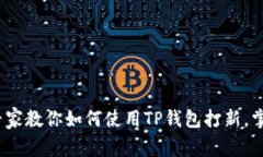 独家揭秘：专家教你如何