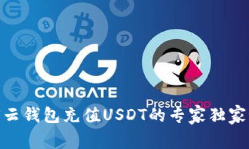 MOS云钱包充值USDT的专家独家秘诀