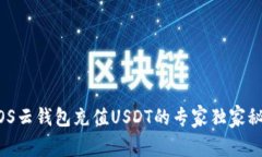 MOS云钱包充值USDT的专家独