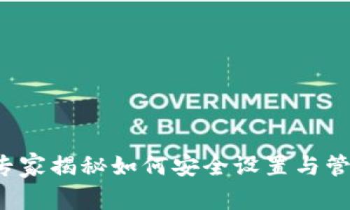 TP钱包支付密码：专家揭秘如何安全设置与管理，独家秘诀分享！