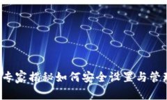 TP钱包支付密码：专家揭秘