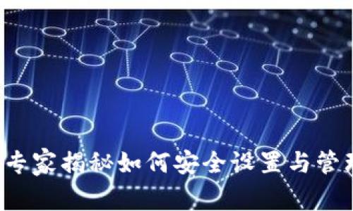 TP钱包支付密码：专家揭秘如何安全设置与管理，独家秘诀分享！