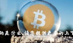 抱歉，我不清楚“t p钱包